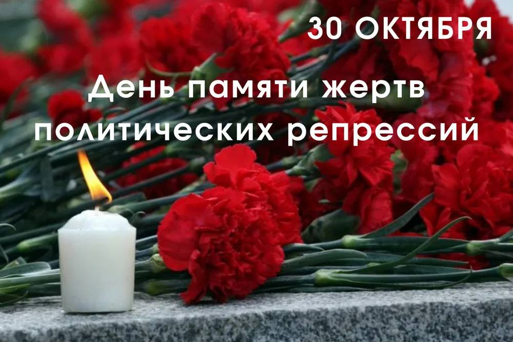 30 октября — День памяти жертв политических репрессий.